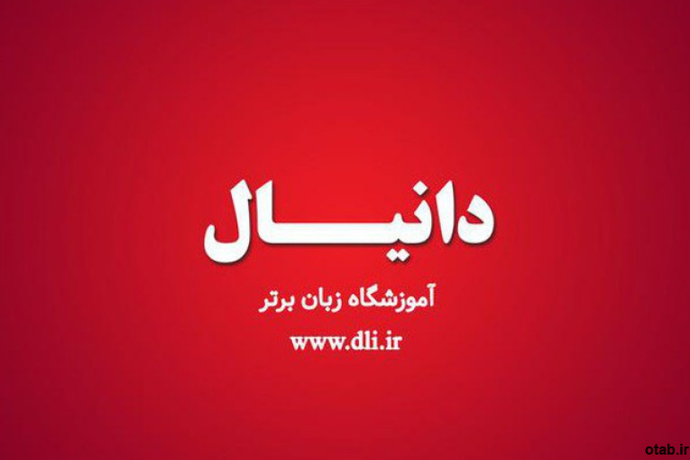 آموزشگاه زبان دانیال