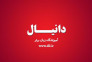 آموزشگاه زبان دانیال>
