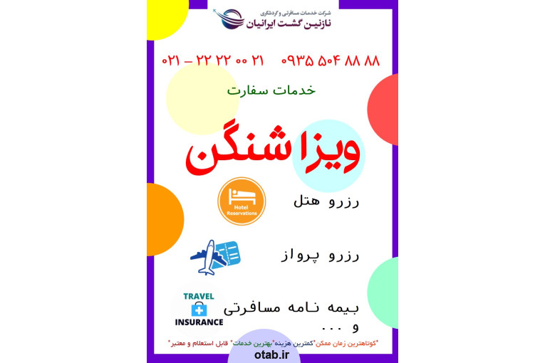 انجام کلیه خدمات سفارت اتحادیه شنگن و کانادا وانگلستان و...