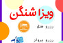 انجام کلیه خدمات سفارت اتحادیه شنگن و کانادا وانگلستان و...>