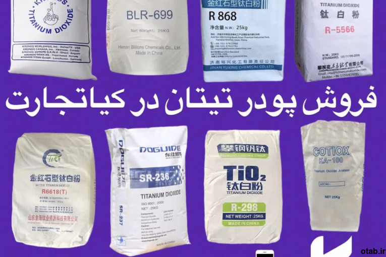 فروش دی‌اکسید تیتانیوم