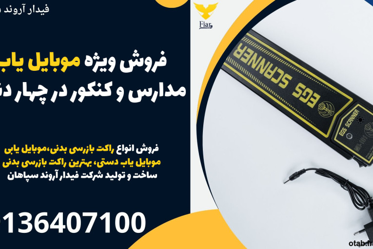 فروش ویژه موبایل یاب مدارس و کنکور در چهار دنگه 