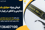 فروش ویژه موبایل یاب مدارس و کنکور در چهار دنگه 