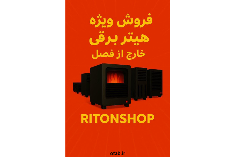 فروش ویژه خارج از فصل هیتر برقی! ️️
