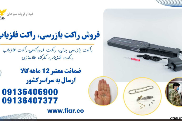 فروش راکت بازرسی بدنی، راکت فلزیاب حرفه  ای