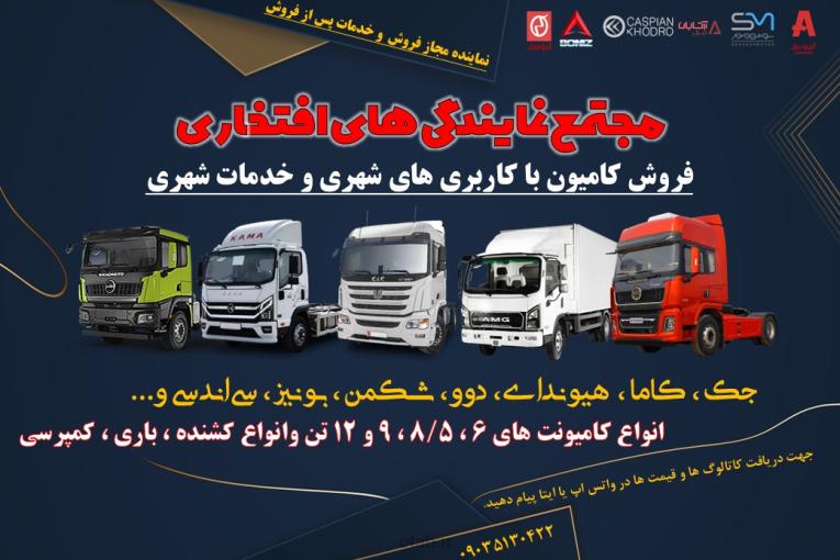 فروش و خدمات انواع کامیون با کاربری شهری