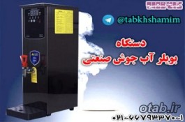 دستگاه بویلر آب جوش صنعتی 