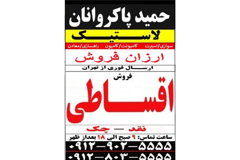 توزیع لاستیک حمید پاکروانان(ارزان فروش)
