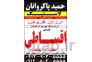 توزیع لاستیک حمید پاکروانان(ارزان فروش)>