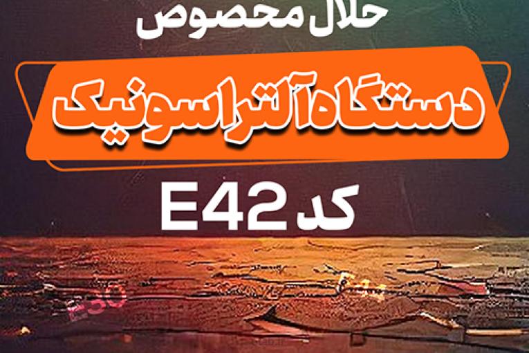 حلال مخصوص دستگاه آلتراسونیک کد E42