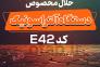 حلال مخصوص دستگاه آلتراسونیک کد E42>