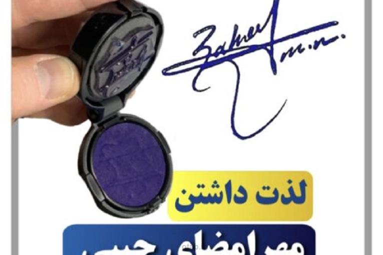 مرجع تخصصی طراحی امضا و مهرجیبی