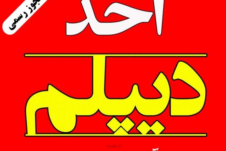 اخذ دیپلم قانونی اصفهان (آسان و معتبر)
