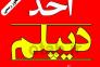 اخذ دیپلم قانونی اصفهان (آسان و معتبر)>