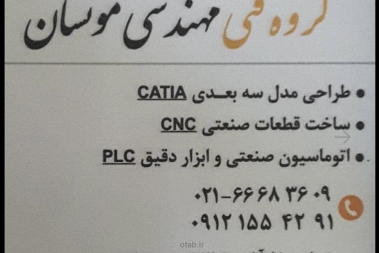 طراحی ماشینکاری و تراشکاری قطعات CNC