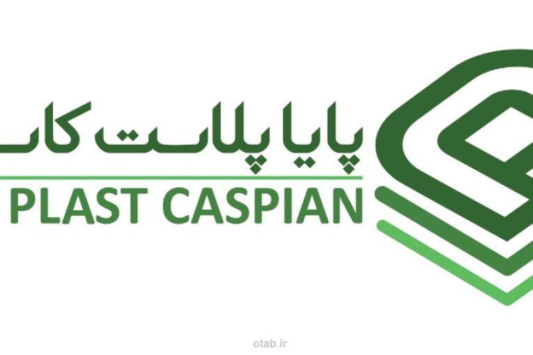 خرید عمده ظروف یکبار مصرف از کارخانه پایا پلاست کاسپین 