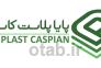 خرید عمده ظروف یکبار مصرف از کارخانه پایا پلاست کاسپین >