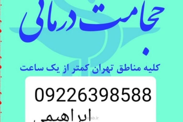 حجامت تخصصی در محل و بادکش کل تهران 