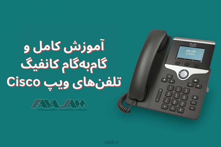 آموزش کامل و گام‌به‌گام کانفیگ تلفن‌های ویپ Cisco