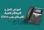 آموزش کامل و گام‌به‌گام کانفیگ تلفن‌های ویپ Cisco>
