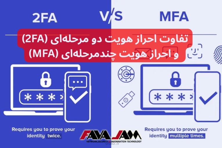 تفاوت احراز هویت دو مرحله‌ای (۲FA) و احراز هویت چندمرحله‌ای (MFA)
