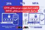 تفاوت احراز هویت دو مرحله‌ای (۲FA) و احراز هویت چندمرحله‌ای (MFA)>