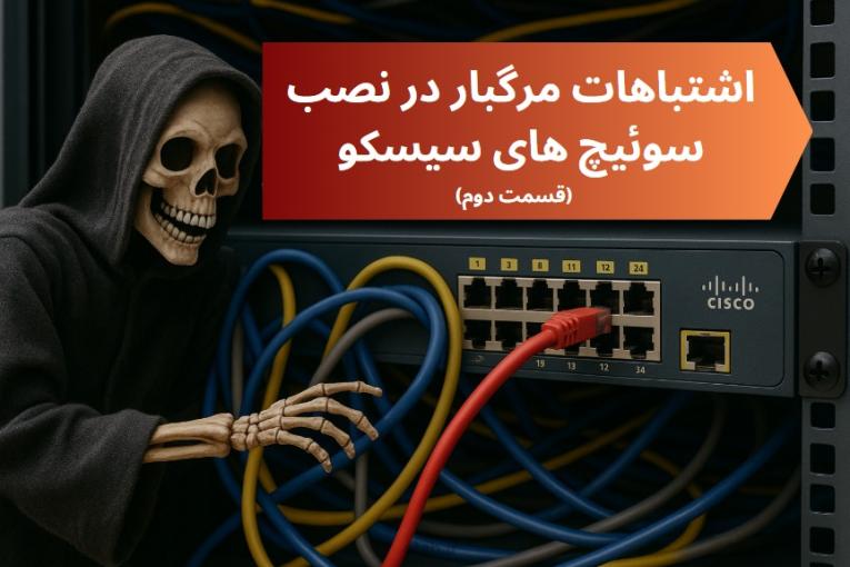 اشتباهات مرگبار در نصب سوئیچ سیسکو (بخش دوم)