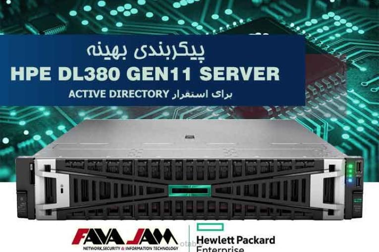 پیکربندی بهینه سرور HPE DL380 Gen11 برای استقرار Active Directory؛ عملکرد پایدار با مقیاس‌پذیری هوشمن