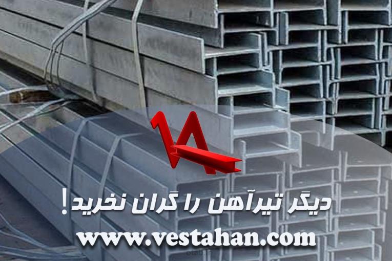 دیگر تیرآهن را گران نخرید!