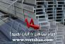 دیگر تیرآهن را گران نخرید!>