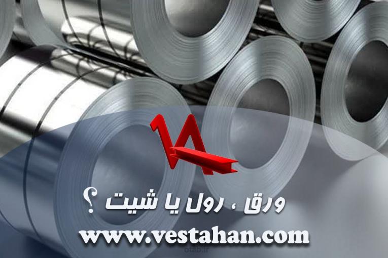 ورق، رول یا شیت؟