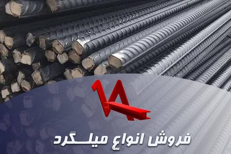 فروش انواع میلگرد