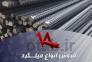 فروش انواع میلگرد>