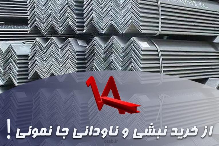 از خرید نبشی و ناودانی جا نمونی!