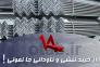 از خرید نبشی و ناودانی جا نمونی!>