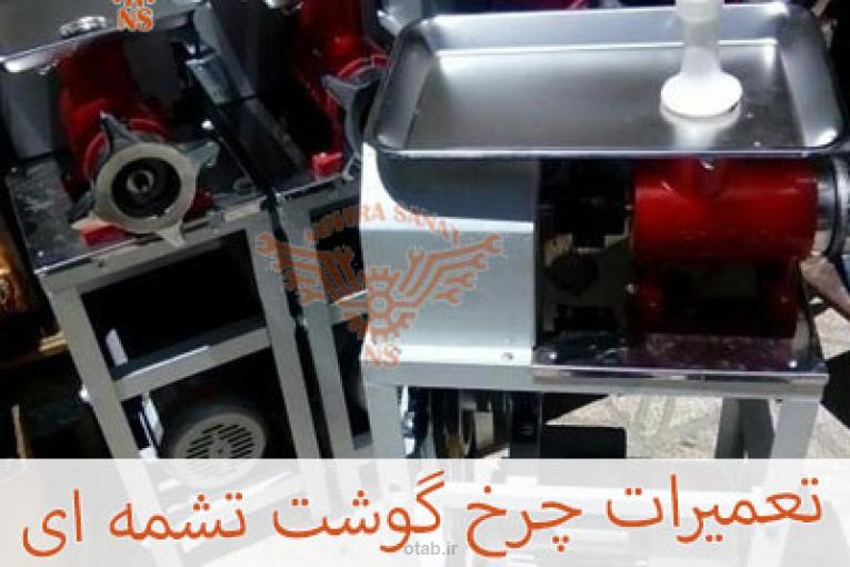 تعمیر چرخ گوشت تسمه ای در محل
