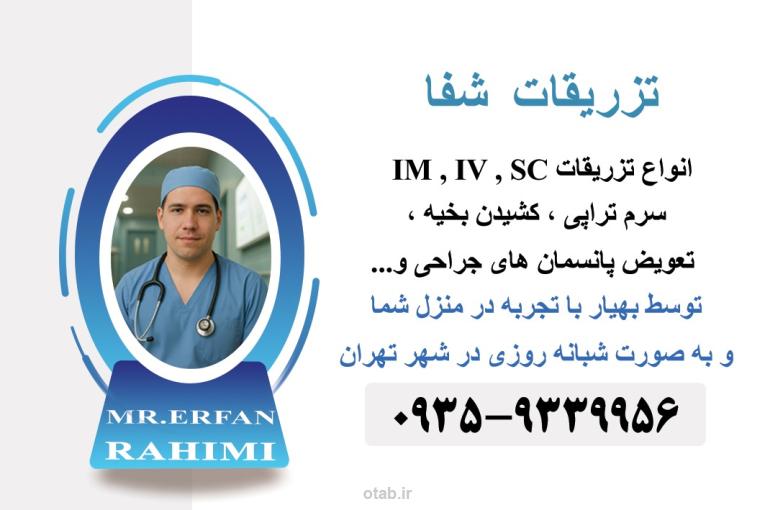 تزریقات و پرستاری در منزل