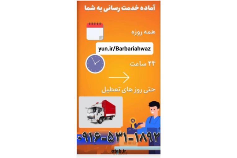 باربری کرامت بار اهواز |حمل و جابجایی اثاثیه خونه-اهواز 
