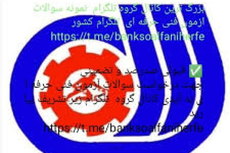 سوالات فنی و حرفه ای - گروه 