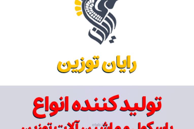 تولید و نصب انواع باسکول و ماشین آلات توزین - شرکت رایان توزین