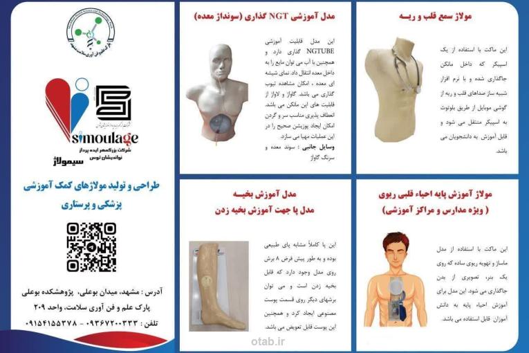 تولید و پخش مولاژ و مانکن تخصصی آموزش پزشکی و پرستاری
