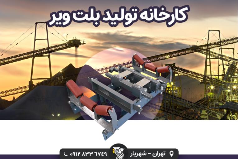 کارخانه تولید بلت ویر - شرکت رایان توزین