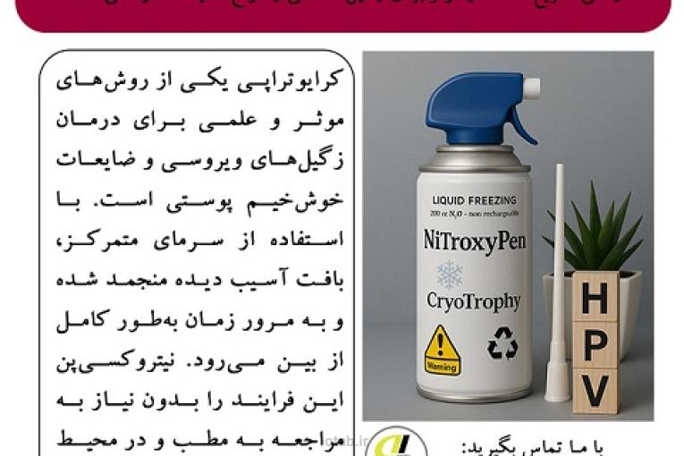 نیتروکسی پن، درمانی ساده، سریع و موثر برای درمان زگیل تناسلی