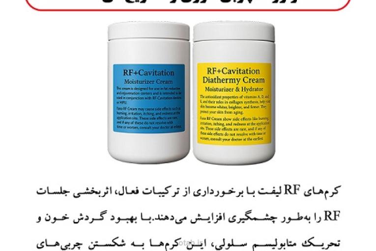 کرم مکمل RF، متابولیسم سلولی را تحریک و روند چربی سوزی را تسریع می کند