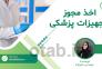 مشاوره واردات و اخذ مجوز تجهیزات پزشکی>