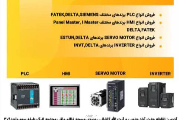فروش و تعمیرات اتوماسیون صنعتی