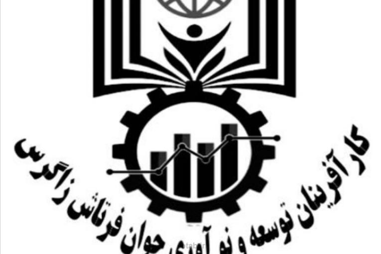 پذیرندگی وهمکاری بنیادکار آفرینان جوان