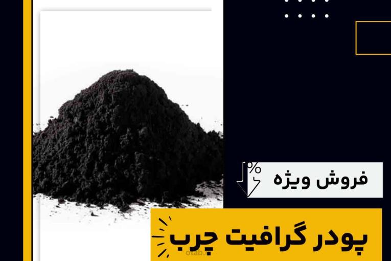 پودر گرافیت چرب چیست و بهترین منبع تامین کننده آن 
