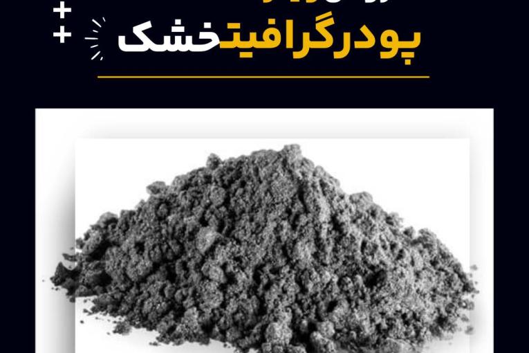 پودر گرافیت خشک چیست و بهترین منبع تامین آن 