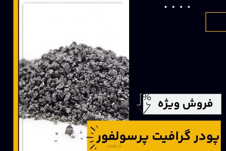 گرافیت پرسولفور چیست و بهترین منبع تامین کننده آن 